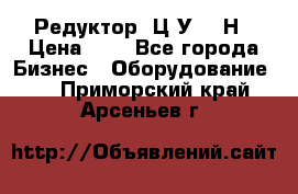 Редуктор 1Ц2У-315Н › Цена ­ 1 - Все города Бизнес » Оборудование   . Приморский край,Арсеньев г.